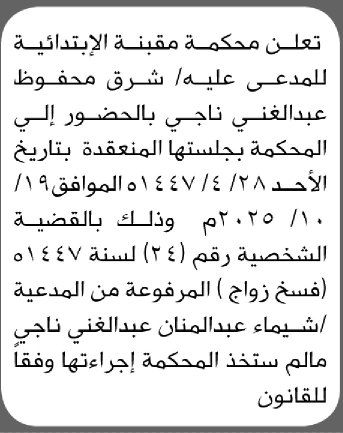تعلن محكمة مقبنة أن على المدعى عليه شرق محفوظ عبدالغني الحضور إلى المحكمة
