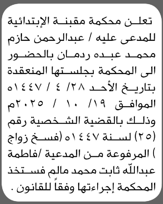 تعلن محكمة مقبنة أن على المدعى عليه عبدالرحمن حازم ردمان الحضور إلى المحكمة