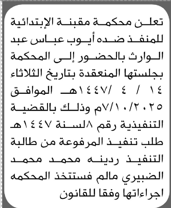 تعلن محكمة مقبنة أن على المنفذ ضده أيوب عباس عبدالوارث بالحضور إلى المحكمة