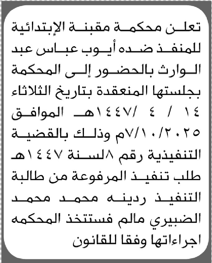 تعلن محكمة مقبنة للمنفذ ضده أيوب عباس عبدالوارث بالحضور إلى المحكمة