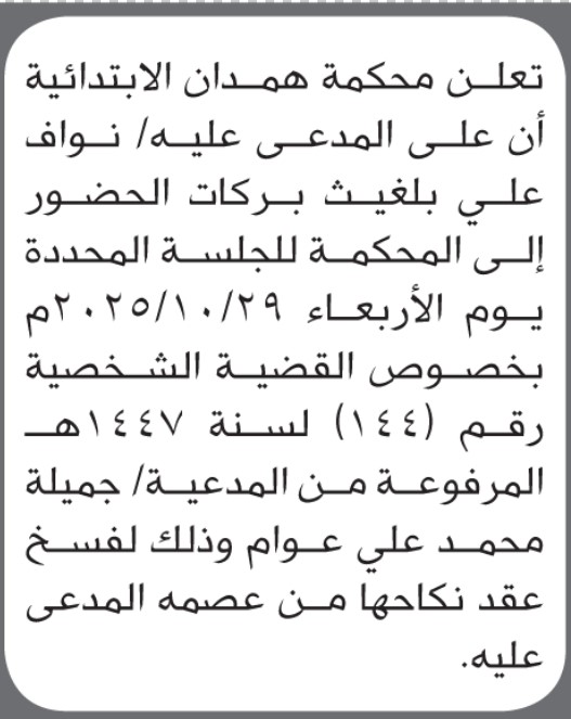 تعلن محكمة همدان أن على المدعى عليه نواف علي بلغيب الحضور إلى المحكمة