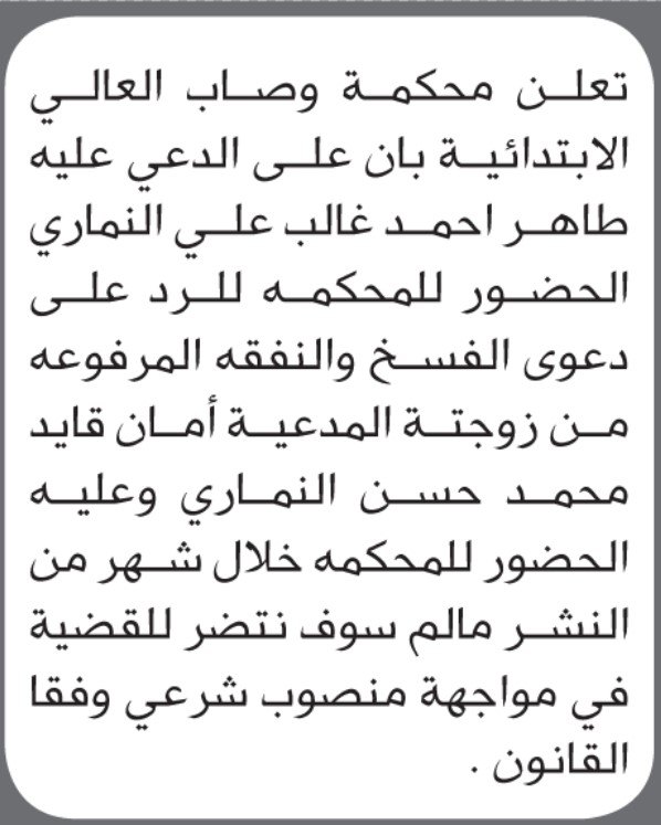 تعلن محكمة وصاب العالي أن على المدعى عليه طاهر أحمد النماري الحضور إلى المحكمة