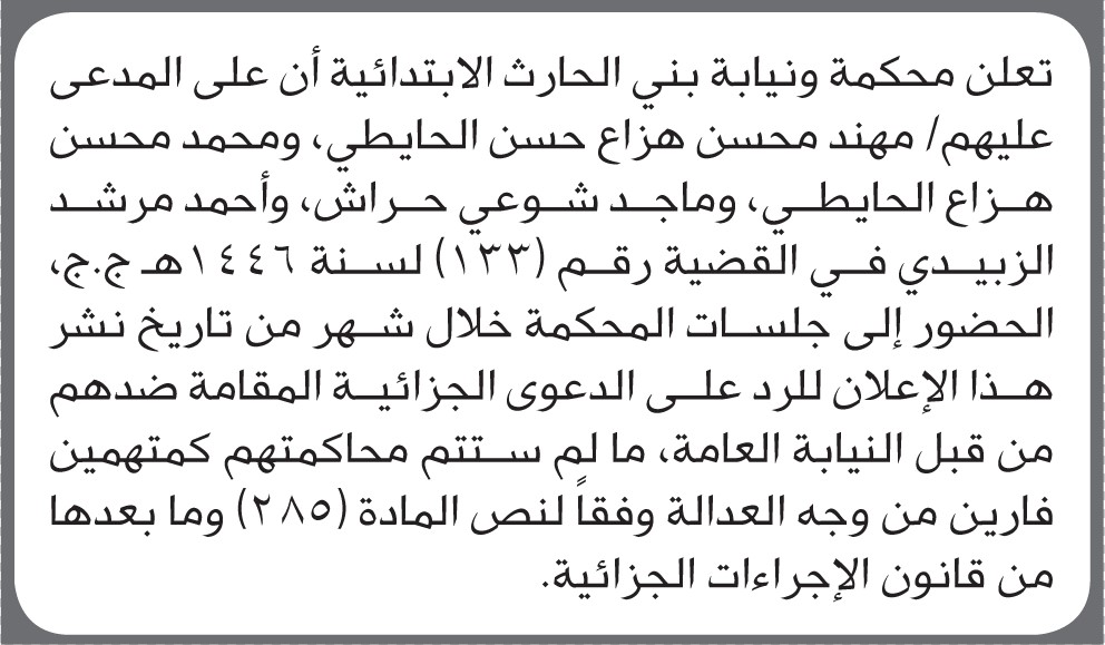تعلن محكمة ونيابة بني الحارث أن على المدعى عليهم مهند الحايطي وآخرين الحضور إلى المحكمة