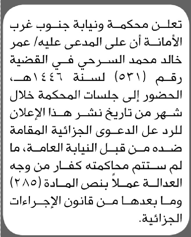 تعلن محكمة ونيابة جنوب غرب الأمانة أن على المدعى عليه عمر خالد السرحي الحضور إلى المحكمة