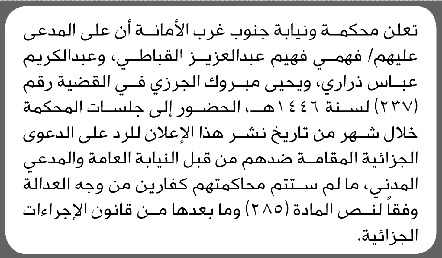 تعلن محكمة ونيابة حنوب غرب الأمانة أن على المدعى عليهم فهمي القباطي وآخرين بالحضور إلى المحكمة