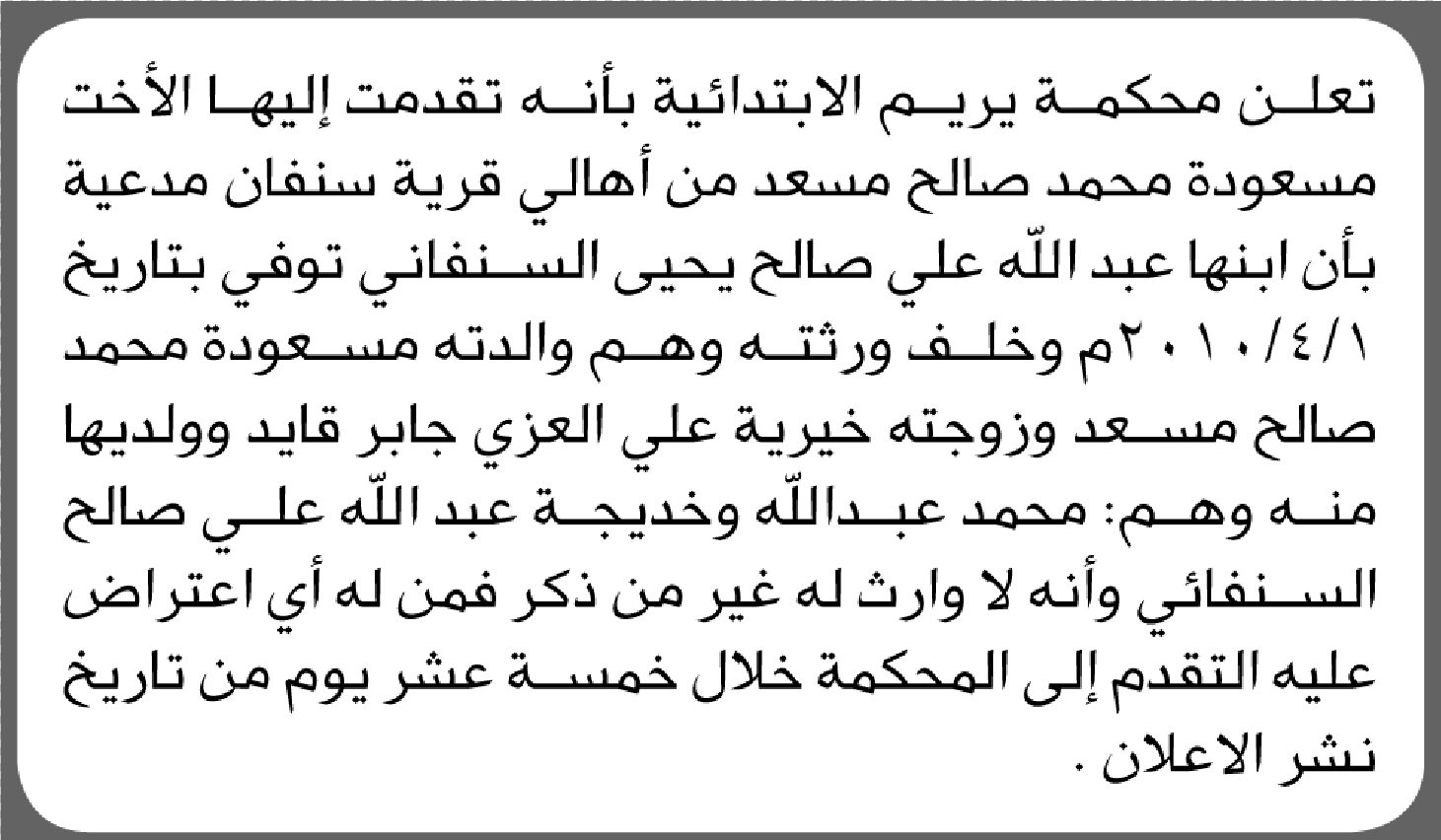 تعلن محكمة يريم أن الأخت مسعودة محمد صالح تقدمت بدعوى انحصار وراثة