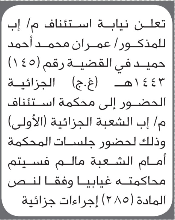 تعلن نيابة استئناف إب لعمران محمد حميد بالحضور إلى المحكمة