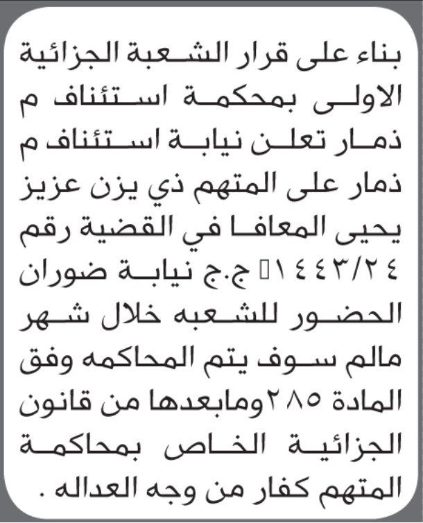 تعلن نيابة استئناف ذمار أن على المتهم ذي يزن عزيز العافا الحضور إلى المحكمة