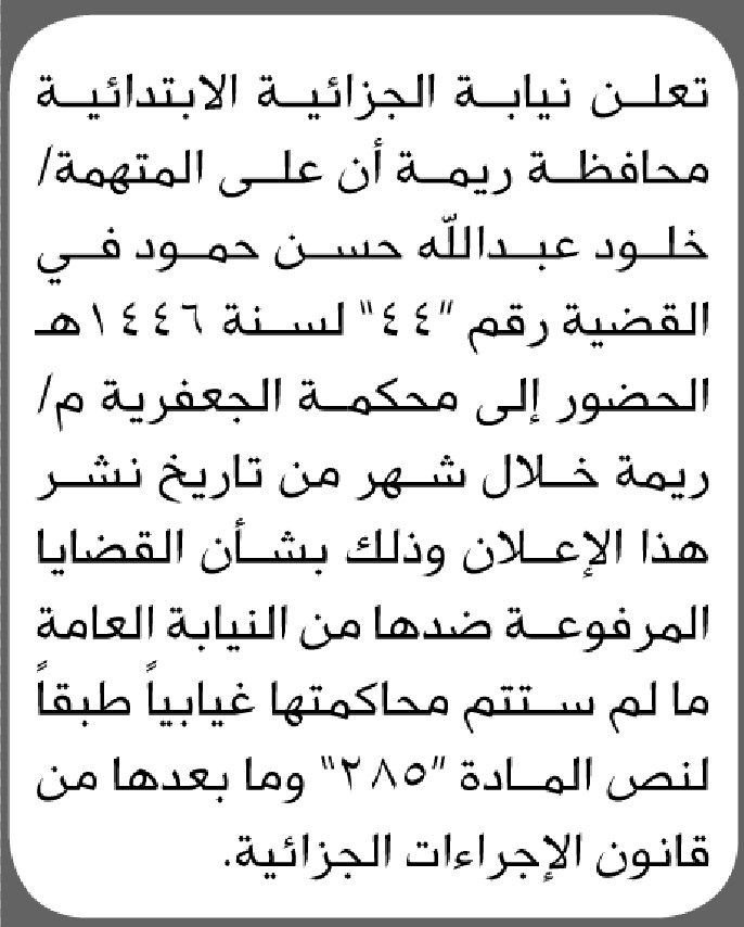 تعلن نيابة الجزائية بريمة أن على المتهمة خلود عبدالله حسن بالحضور إلى المحكمة