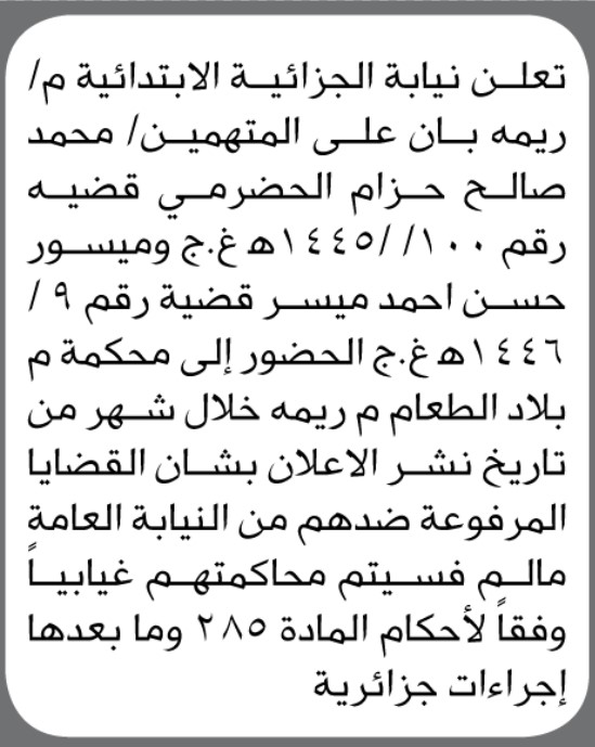 تعلن نيابة الجزائية بـ ريمة أن على المتهمين محمد الحضرمي و ميسور ميسر الحضور إلى المحكمة