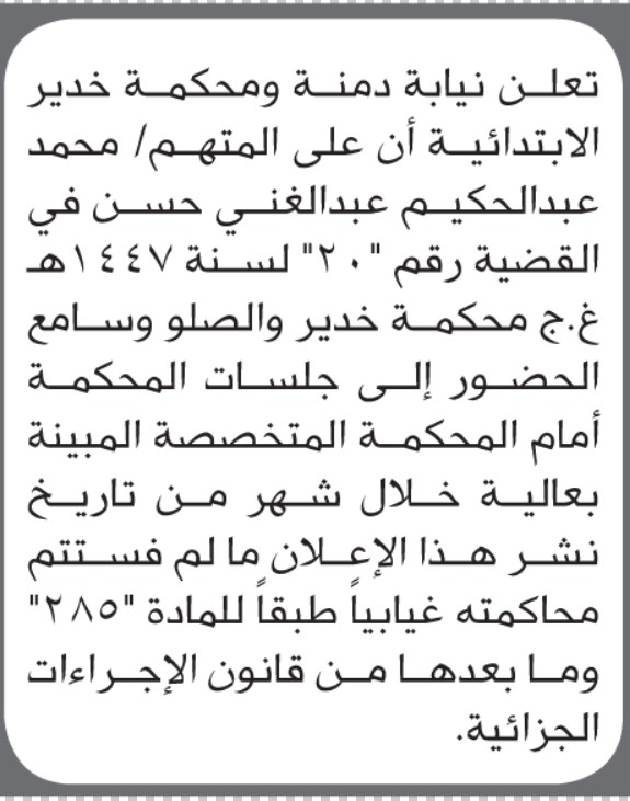 تعلن نيابة دمنة ومحكمة خدير أن على المتهم محمد عبدالحكيم الحضور إلى المحكمة