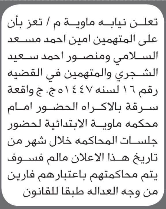 تعلن نيابة ماوية أن على المتهمين أمين السلامي و منصور الشجري الحضور إلى المحكمة
