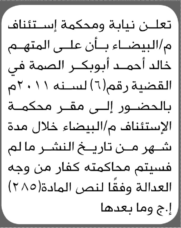 تعلن نيابة ومحكمة استئناف البيضاء بأن على المتهم خالد أحمد الصمة بالحضور إلى المحكمة