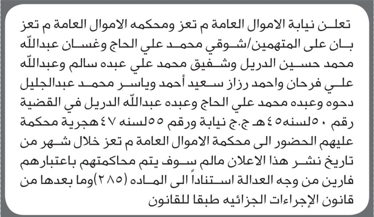 تعلن نيابة ومحكمة الأموال العامة بـتعز أن على المتهمين شوقي الحاج وآخرين بالحضور إلى المحكمة