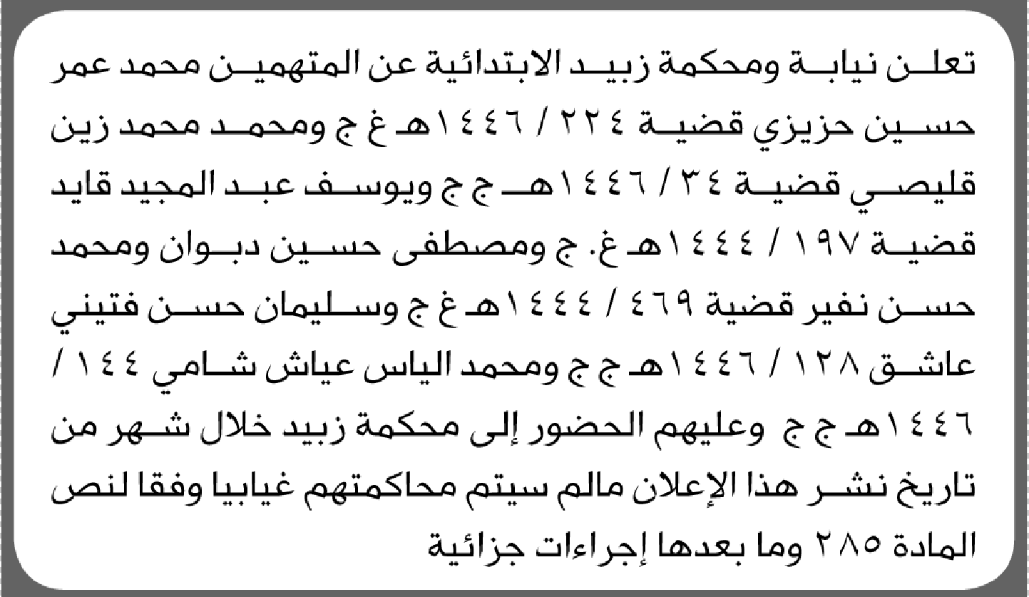 تعلن نيابة ومحكمة زبيد للمتهمين محمد حزيزي وآخرين بالحضور إلى المحكمة