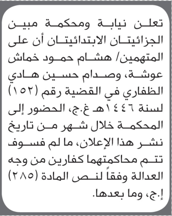 تعلن نيابة ومحكمة مبين أن على المتهمين هشام عوشة و صدام الظفاري الحضور إلى المحكمة