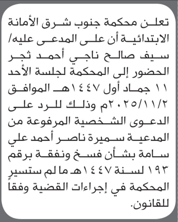 تعلن محكمة جنوب شرق الأمانة بأن على/ سيف ثجر الحضور إلى المحكمة