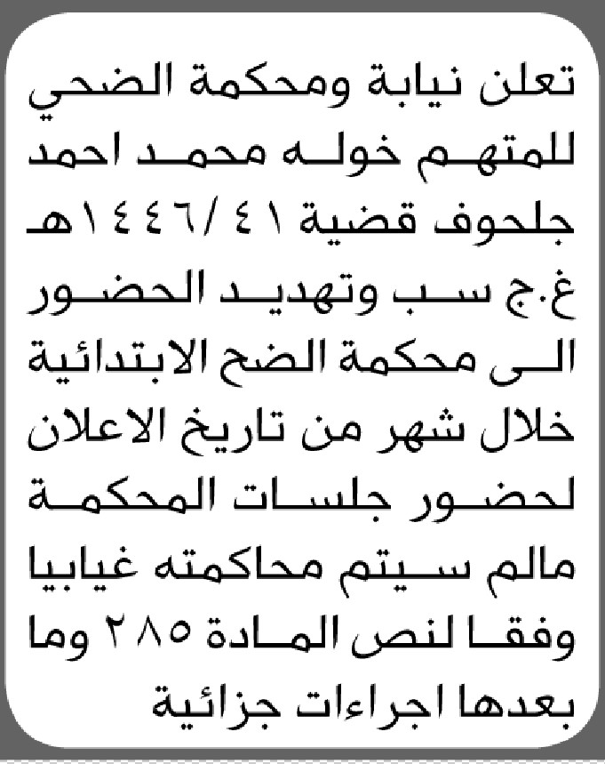 تعلن نيابة ومحكمة الضحي بأن على المتهم/ خوله محمد جلحوف الحضور إلى المحكمة