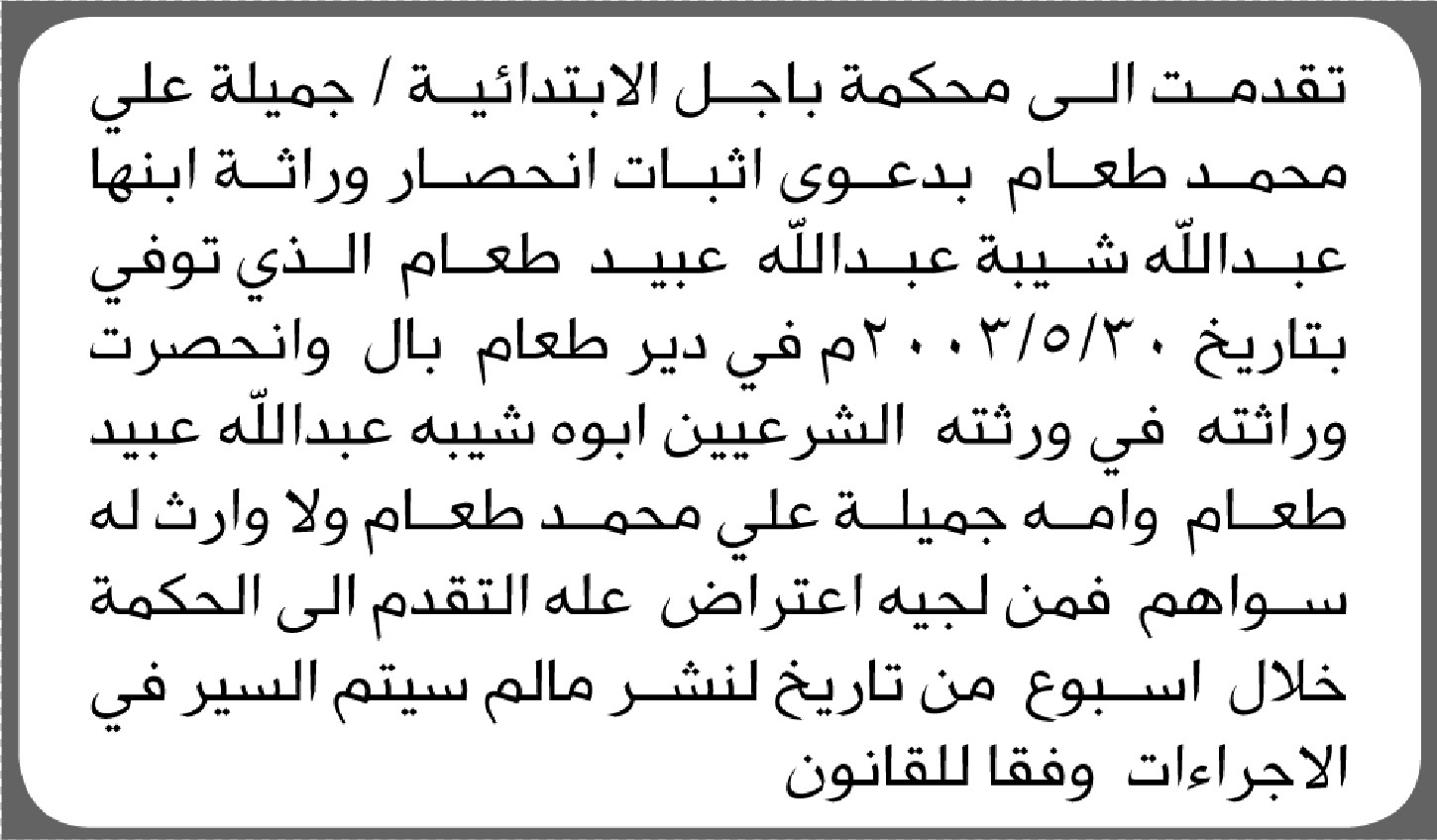 تعلن محكمة باجل الابتدائية بأن الأخت/ جميلة طعام تقدمت إليها بطلب انحصار وراثة