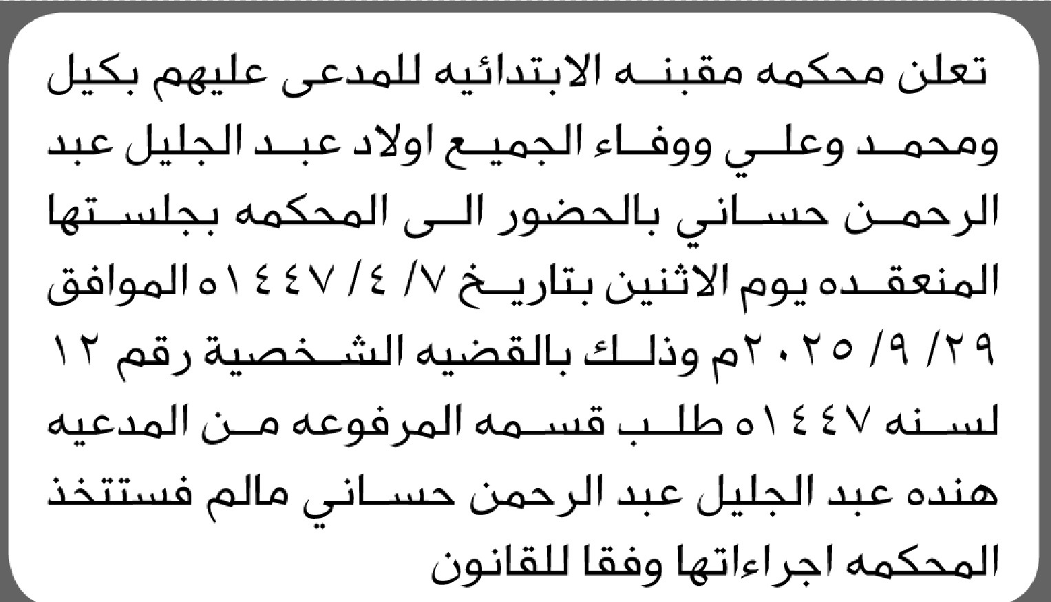 تعلن محكمة مقبنه الابتدائية بأن على المدعى عليهم اولاد/ عبدالجليل حساني الحضور إلى المحكمة