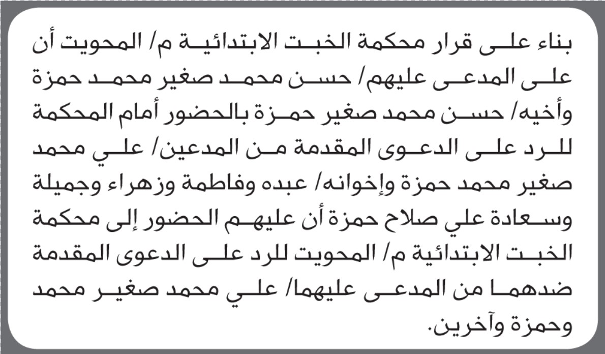 تعلن محكمة الخبت الابتدائية بأن على/ حسن محمد صغير الحضور إلى المحكمة