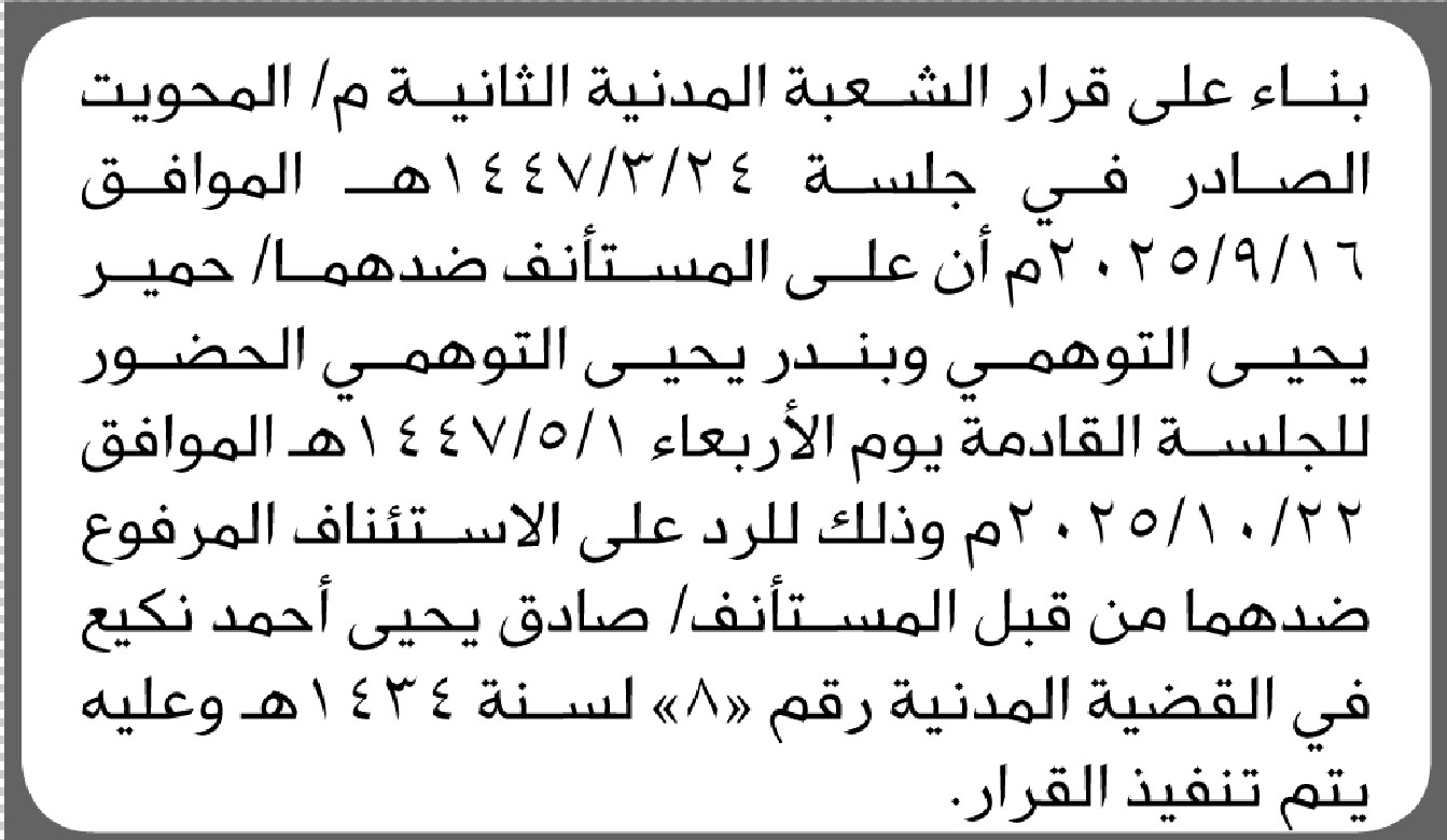 تعلن الشعبة المدنية الثانية م/ المحويت بأن على المستأنف ضدهما/ حمير وبندر التوهمي الحضور إلى المحكمة