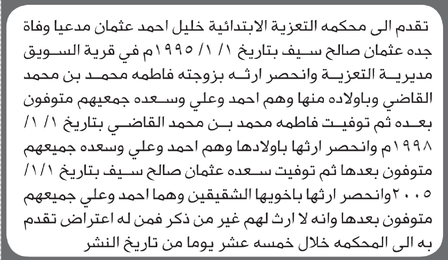 تعلن محكمة التعزية بأن الأخ/ خليل عثمان تقدم إليها بطلب انحصار وراثة