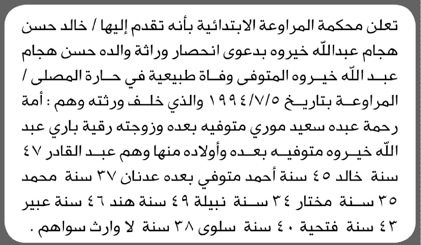 تعلن محكمة المراوعة الابتدائية بأن الأخ/ خالد خيروه تقدم إليها بطلب انحصار وراثة