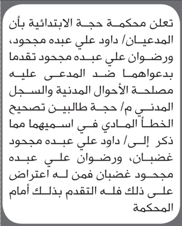 تعلن محكمة حجة بأن الأخ/ داود ورضوان مجحود تقدما إليها بطلب تصيح اسميهما