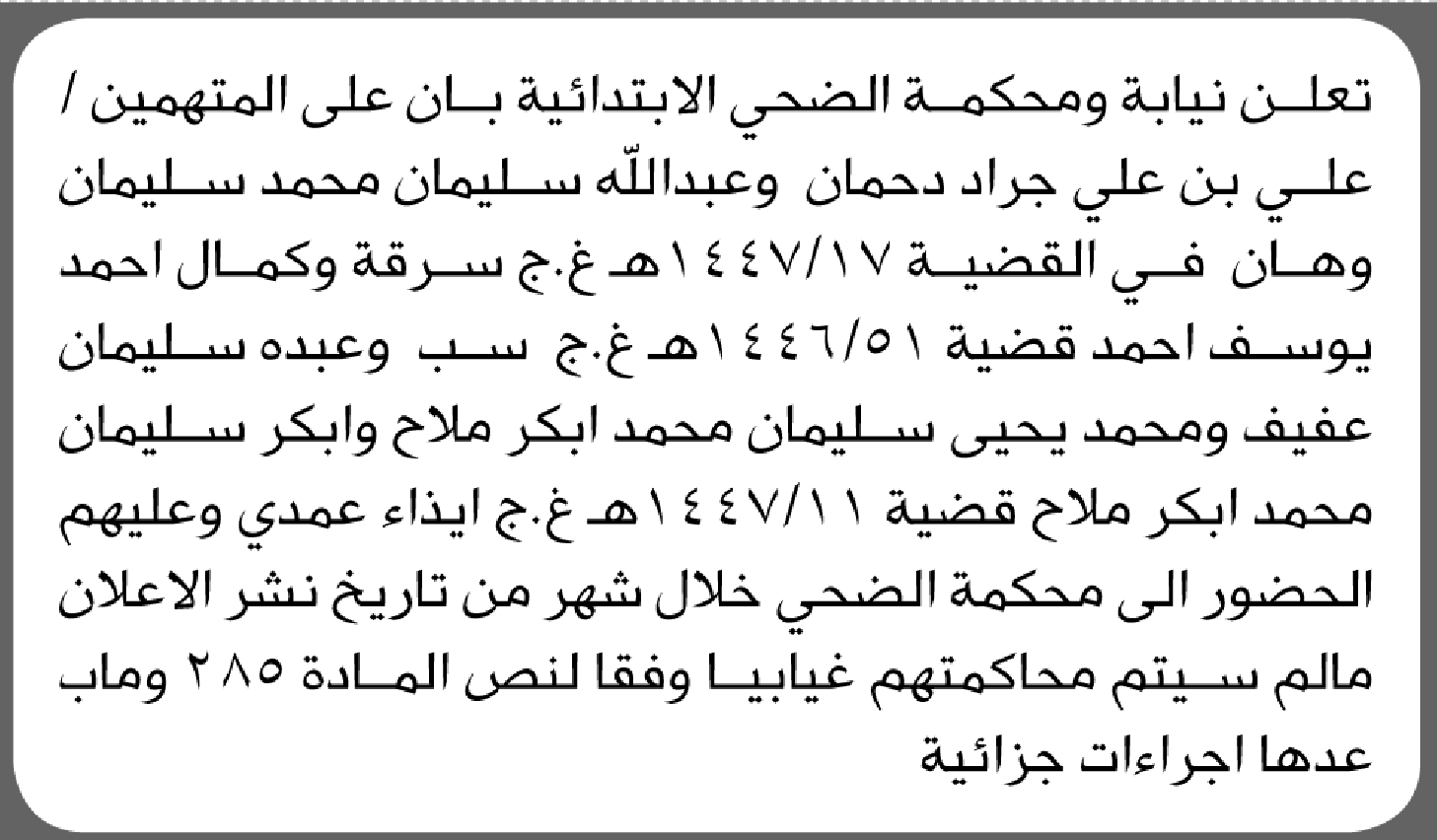 تعلن نيابة ومحكمة الضحي الابتدائية بأن على/ علي دحمان وآخرين الحضور إلى المحكمة