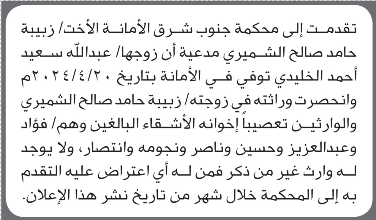 تعلن محكمة جنوب شرق الأمانة بأن الأخت/ زبيبة الشميري تقدمت إليها بطلب انحصار وراثة