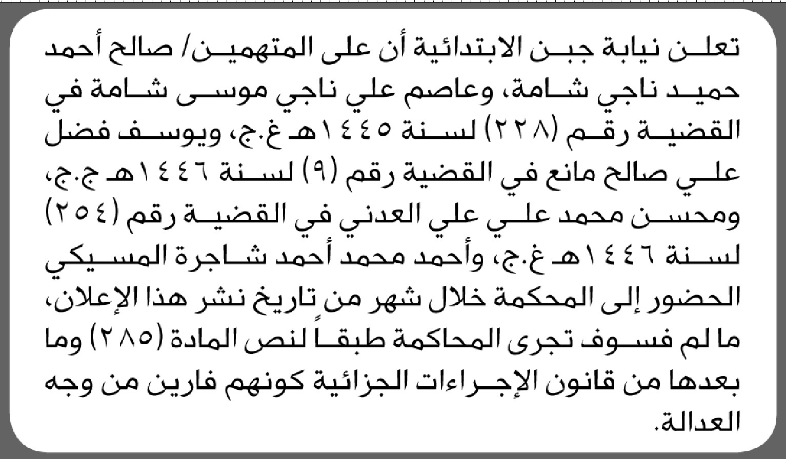 تعلن نيابة جبن الابتدائية بأن على المتهم/ صالح أحمد شامه وآخرين الحضور إلى المحكمة