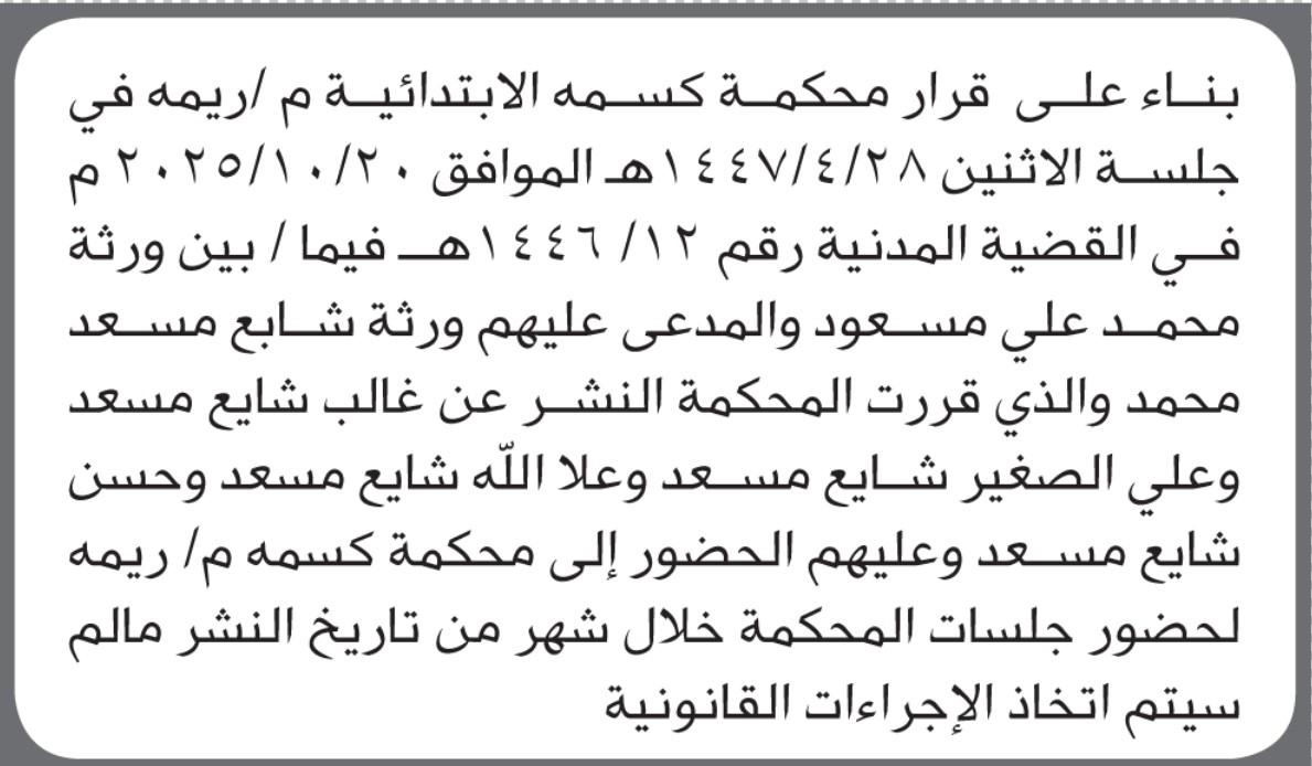 تعلن محكمة كسمه الابتدائية بأن على ورثة/ شايع مسعود الحضور إلى المحكمة