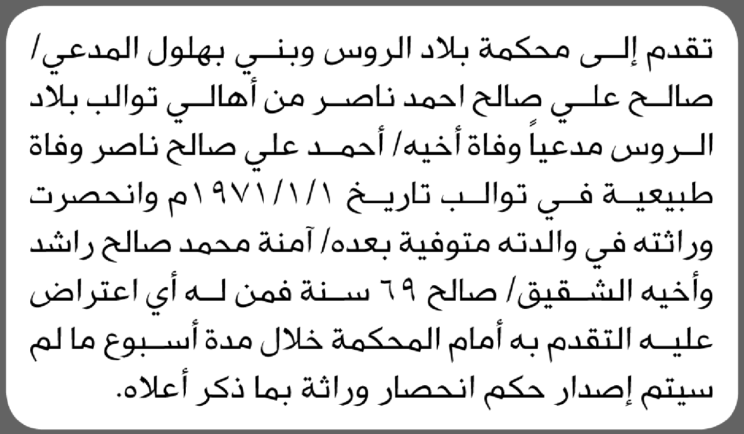تعلن محكمة بلاد الروس وبني بهلول بأن الأخ/ صالح ناصر تقدم إليها بطلب انحصار وراثة