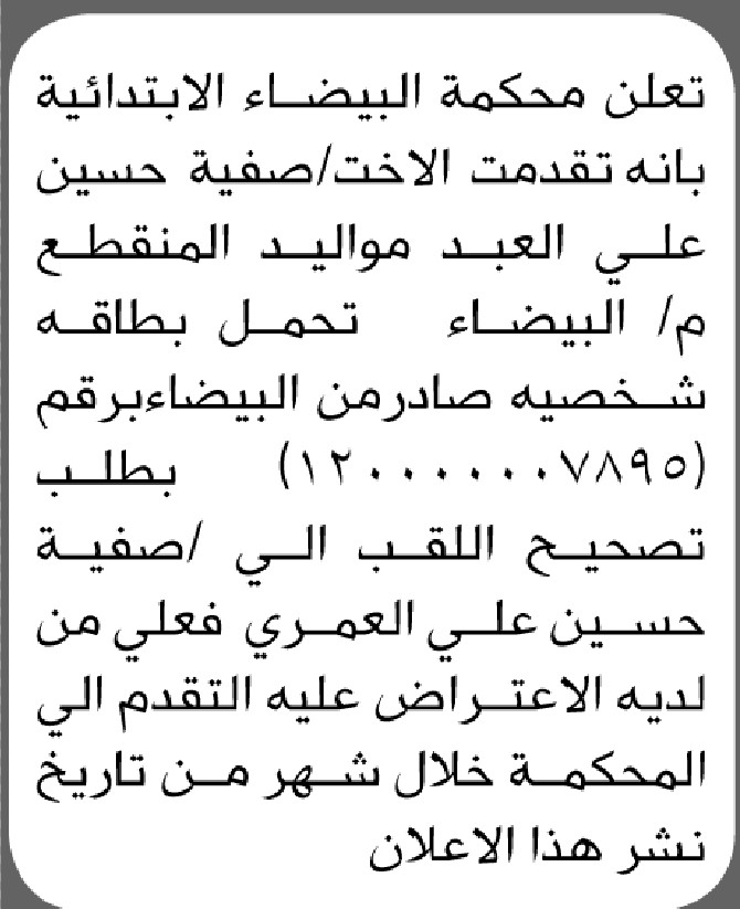 تعلن محكمة البيضاء الابتدائية بأن الأخت/ صفية العبد تقدمت إليها بطلب تصحيح اللقب