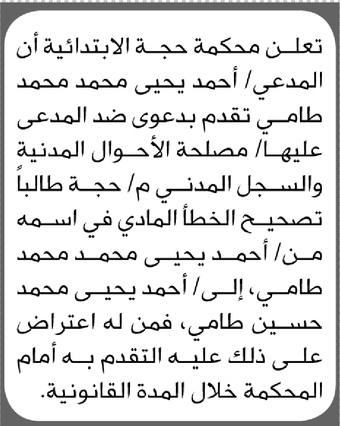 تعلن محكمة حجة بأن الأخ/ أحمد طامي تقدم إليها بطلب تصيح اسمه