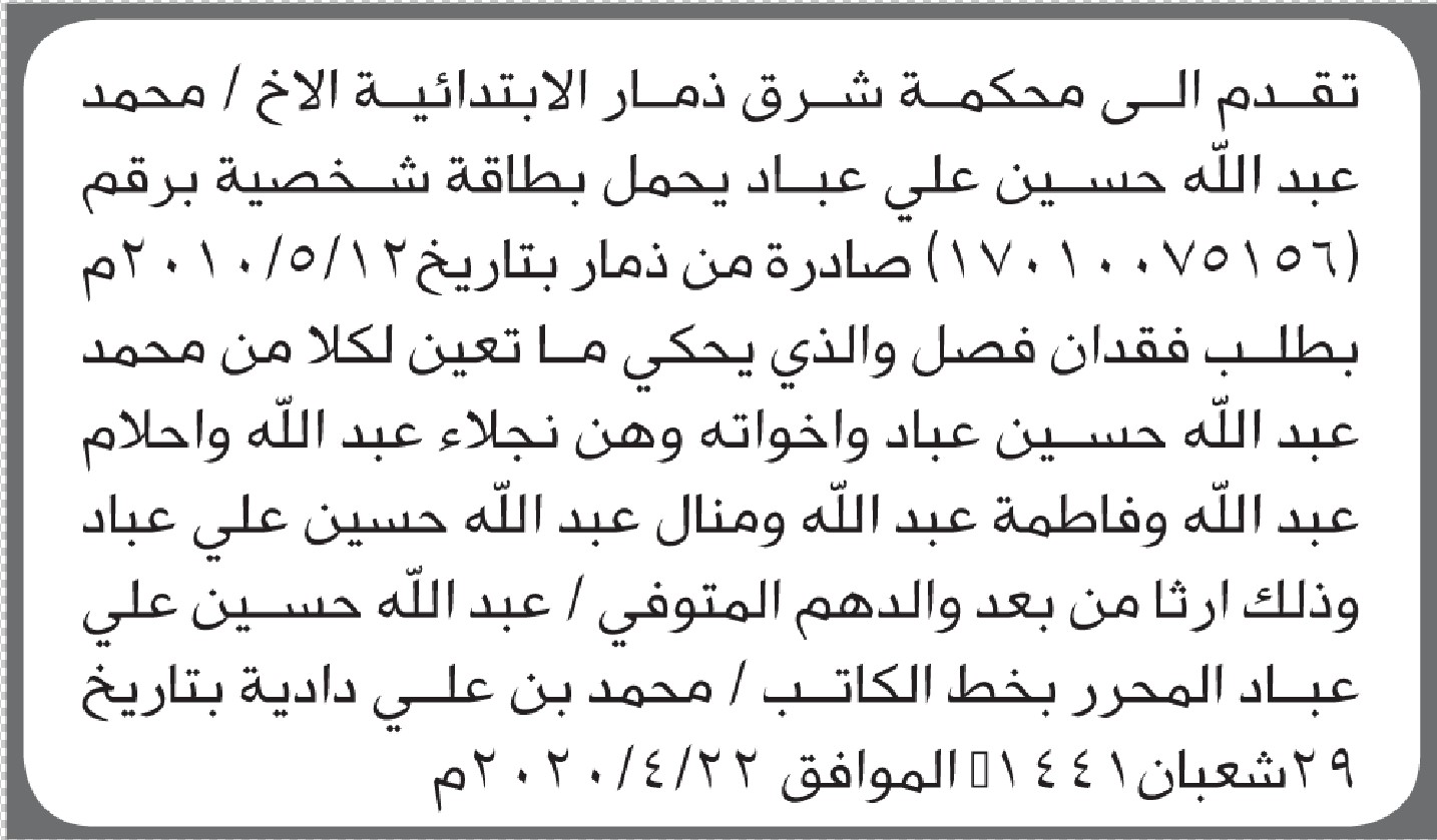تعلن محكمة شرق ذمار عن فقدان فصل تخص/ محمد عباد
