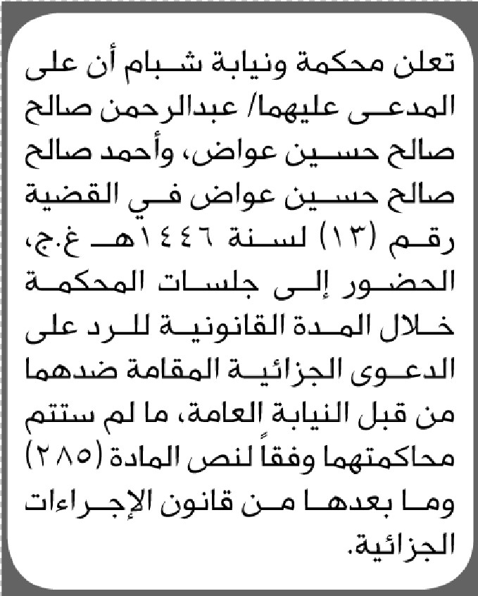 تعلن محكمة ونيابة شبام بأن على المدعى عليهما/ عبدالرحمن وأحمد عواض الحضور إلى المحكمة