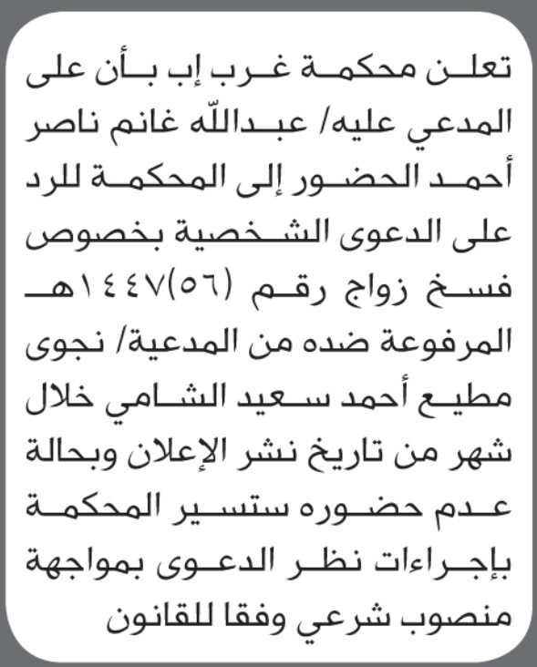 تعلن محكمة غرب إب بأن على/ عبدالله أحمد الحضور إلى المحكمة