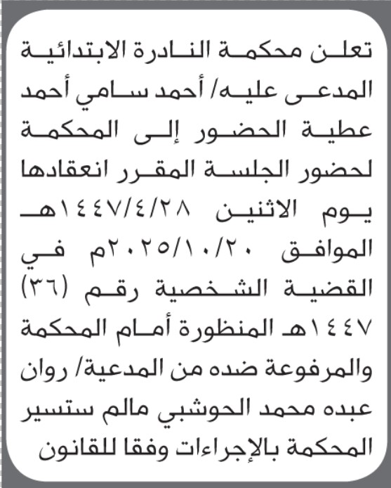 تعلن محكمة النادرة الابتدائية بأن على/ أحمد عطيه الحضور إلى المحكمة