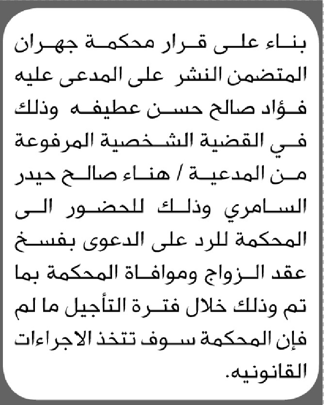 تعلن محكمة جهران بأن على/ فؤاد عطيفة الحضور إلى المحكمة