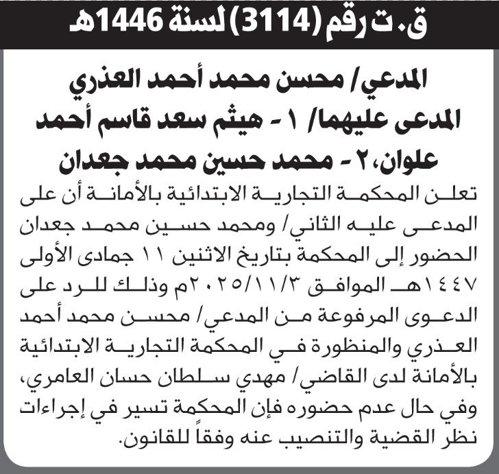 تعلن المحكمة التجارية الابتدائية بأن على/ هيثم علوان ومحمد جعدان الحضور إلى المحكمة