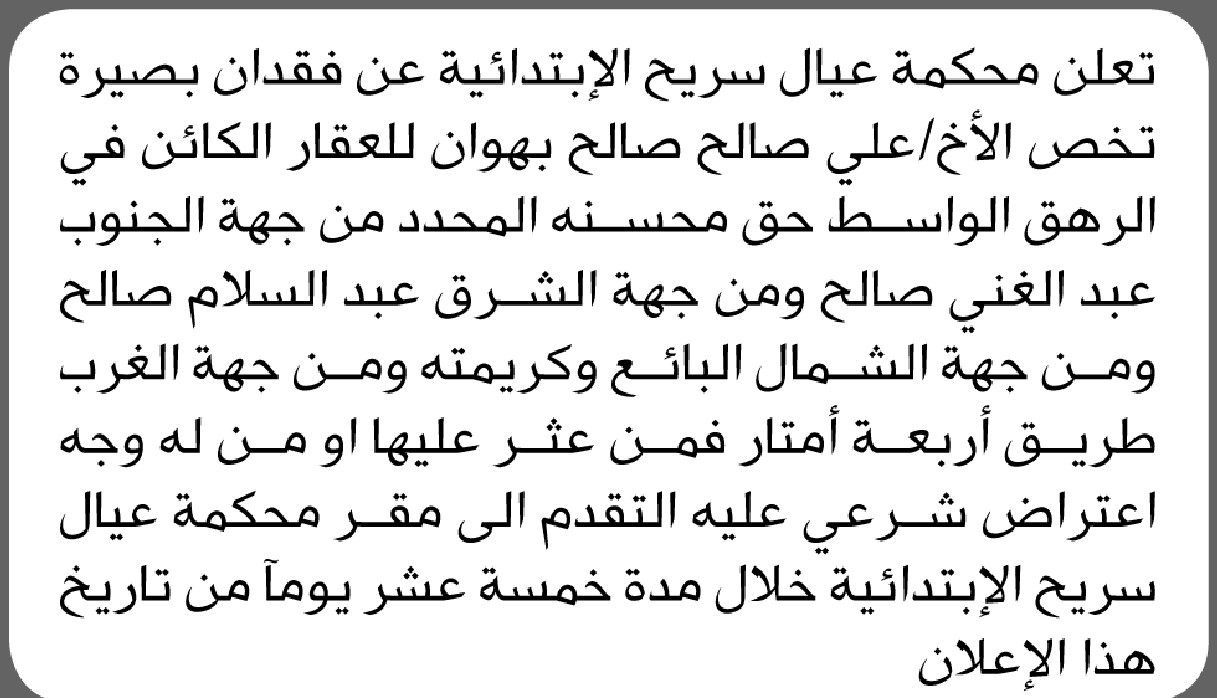 تعلن محكمة عيال سريح الابتدائية عن فقدان بصيرة تخص الأخ/ علي صالح بهون