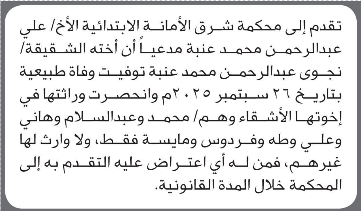 تعلن محكمة شرق الأمانة بأن الأخ/ علي عنبه تقدم إليها بطلب انحصار وراثة