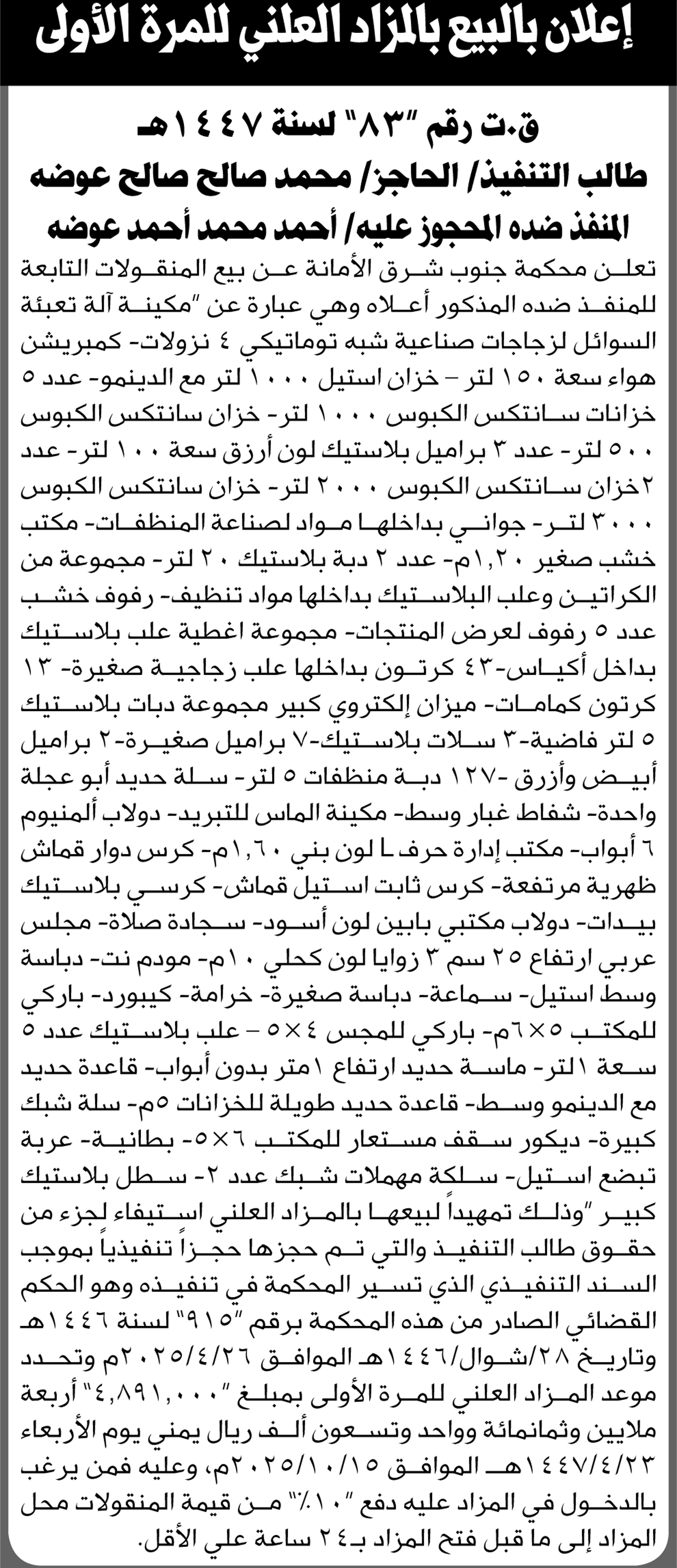 تعلن محكمة جنوب شرق الامانة عن بيع منقولات المنفذ ضده/ أحمد عوضه