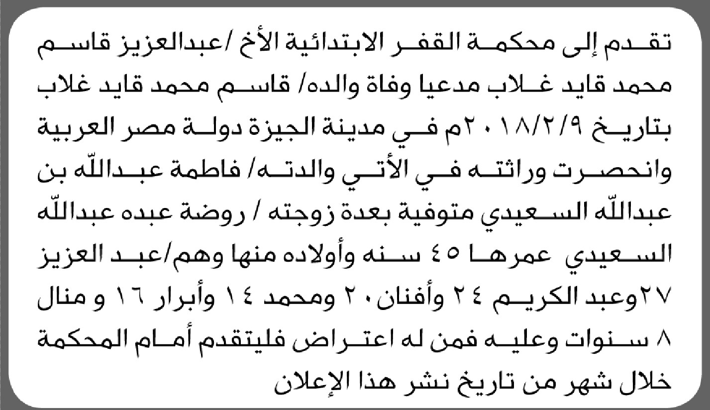 تعلن محكمة القفر الابتدائية بأن الأخ/ عبدالعزيز غلاب تقدم إليها بطلب انحصار وراثة