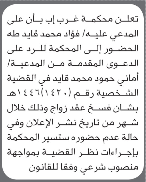 تعلن محكمة غرب إب بأن على/ فؤاد طه الحضور إلى المحكمة