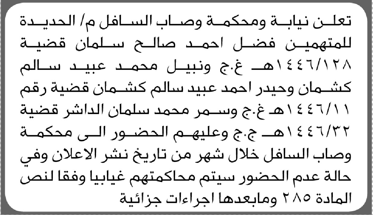 تعلن نيابة ومحكمة وصاب السافل م/ الحديدة بأن على المتهم/ فضل أحمد سليمان وآخرين الحضور إلى المحكمة