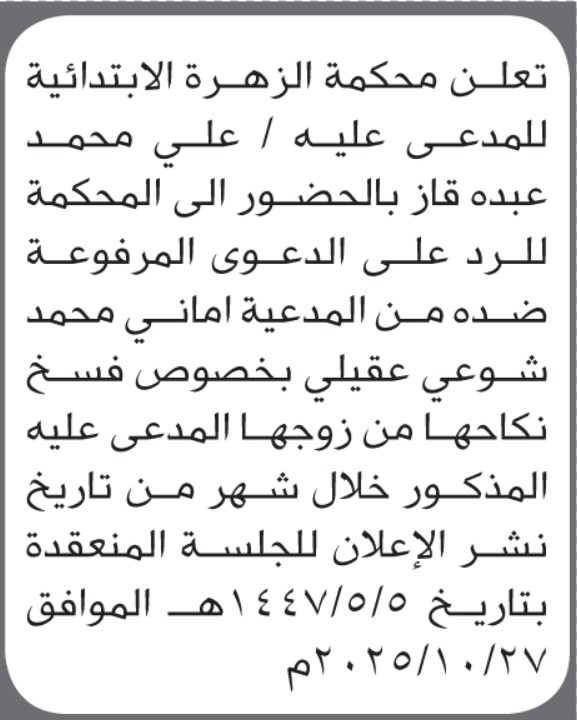 تعلن محكمة الزهرة بأن على/ علي محمد قاز الحضور إلى المحكمة