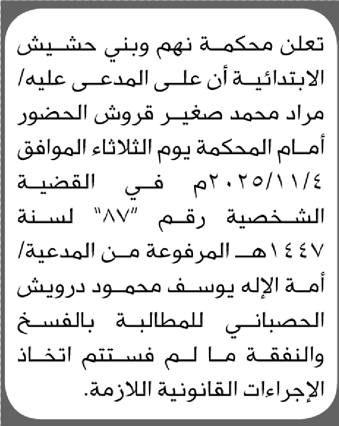 تعلن محكمة نهم وبني حشيش بأن على/ مراد قروش الحضور إلى المحكمة